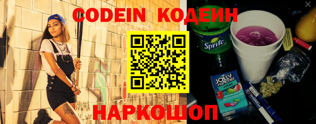 Codein Purple Drank  Вход с VPN  Кодеин Purple Drank  Великие Луки 