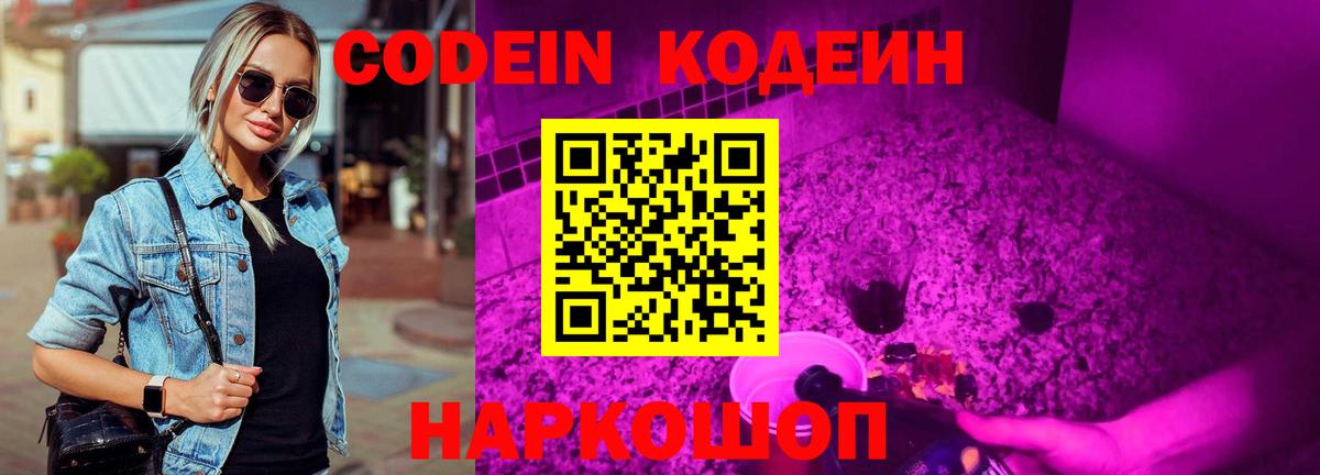 Кодеин напиток Lean (лин)  Кодеиновый сироп Lean Purple Drank  Великие Луки 