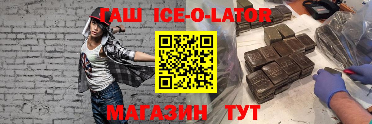 ГАШИШ Ice-O-Lator  Великие Луки  ГАШ Ice-O-Lator 